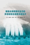 梯级水库群面向生态的多目标综合调度关键技术 封面