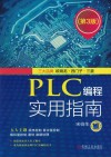 PLC编程实用指南  第3版 封面