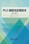 PLC编程与应用技术  第2版 封面
