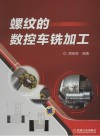 螺纹的数控车铣加工 封面
