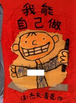 我能自己做 封面