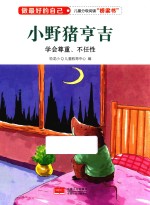 做最好的自己  小野猪亨吉  学会尊重  不任性 封面