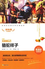 骆驼祥子  7-14岁 封面