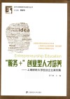 “服务+”创业型人才培养  上海财经大学创业企业案例集 封面