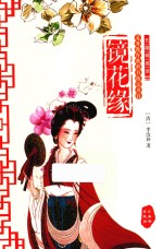 镜花缘 封面