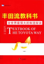 丰田流教科书 全世界最强大的制造秘诀 封面
