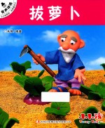 小小孩影院  经典童话  1  拔萝卜