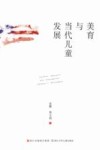 美育与当代儿童发展 封面