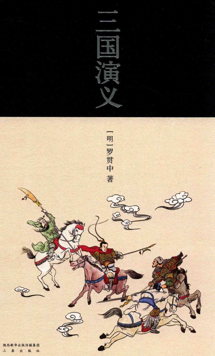 三国演义 下
