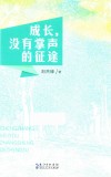 成长,没有掌声的征途 封面