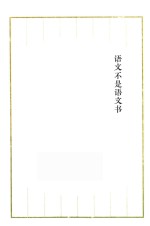 语文不是语文书 封面