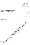 中国当代教育学家文库  我的教育觉悟 封面