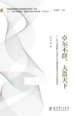 卓尔不群，大器天下  四川省成都七中育才学校课程建设与学校发展研究 封面