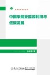 中国采掘业能源利用与低碳发展 封面