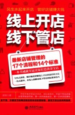 线上开店线下管店 封面