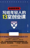 哈佛商学院写给年轻人的13堂创业课 封面