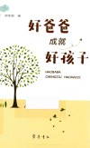 好爸爸成就好孩子 封面