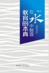 在水中触摸教育的本真 封面