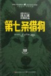 动物小说大王沈石溪经典作品  第七条猎狗  荣誉珍藏版 封面