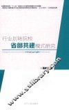 行业划转院校省部共建模式研究 封面