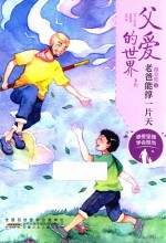 父爱的世界系列  老爸能撑一片天 封面