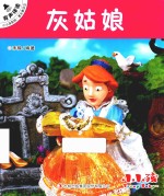 小小孩影院  著名童话  2  灰姑娘 封面