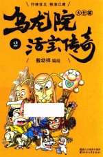 乌龙院大长篇之活宝传奇  2 封面