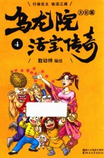 乌龙院大长篇之活宝传奇  4 封面