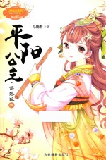 古风励志系列  公主天下系列  意林小小姐  平阳公主  解琳琅  1 封面