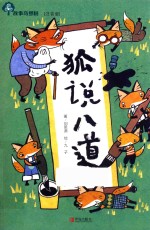 故事奇想树  狐说八道 封面