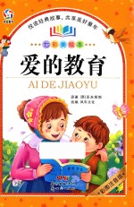 七彩美绘本  爱的教育  7-10岁 封面