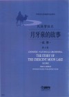 民族管弦乐  月牙泉的故事  总谱 封面