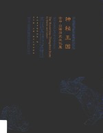 古中山国历史文化展  神秘王国 封面