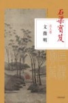 石渠宝笈名人卷  文征明 封面