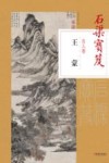 石渠宝笈名人卷  王蒙 封面