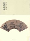 历代名画录  第2辑  扇画山水 封面