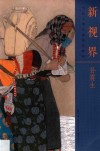 新视界  当代工笔名家技法解析  孙震生 封面