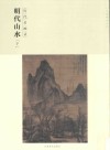 百卷神品大系  历代名画录  第2辑  明代山水  下 封面