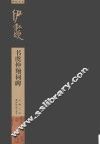 伊秉绶书虞仲翔祠碑 封面