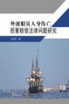 外派船员人身伤亡损害赔偿法律问题研究 封面