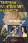 坦培拉绘画艺术研究 封面
