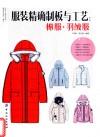 服装精确制板与工艺  棉服  羽绒服 封面