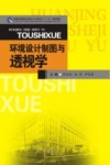 环境设计制图与透视学 封面