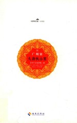 大唐狄公案  8  广州案 封面