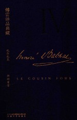 傅雷译品典藏  4  邦斯舅舅 封面