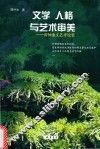 文学  人格与艺术审美  谭仲池文艺评论集 封面