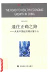 通往正确之路  未来中国经济增长靠什么 封面