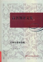 高名凯译文集  2  无神论者做弥撒 封面