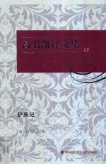 高名凯译文集  17  驴皮记 封面