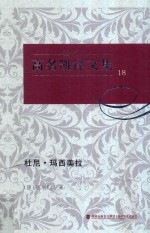 高名凯译文集  18  杜尼·玛西美拉 封面